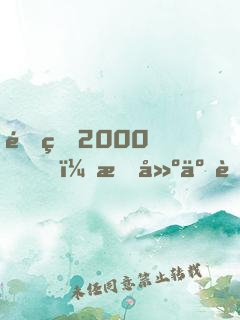重生2000，构建互联网帝国，成全球首富